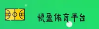 悦盈体育中国官网 — 官方首页