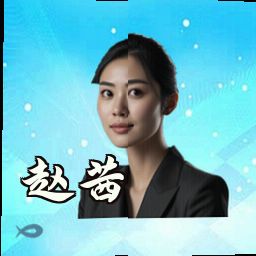 赵茜